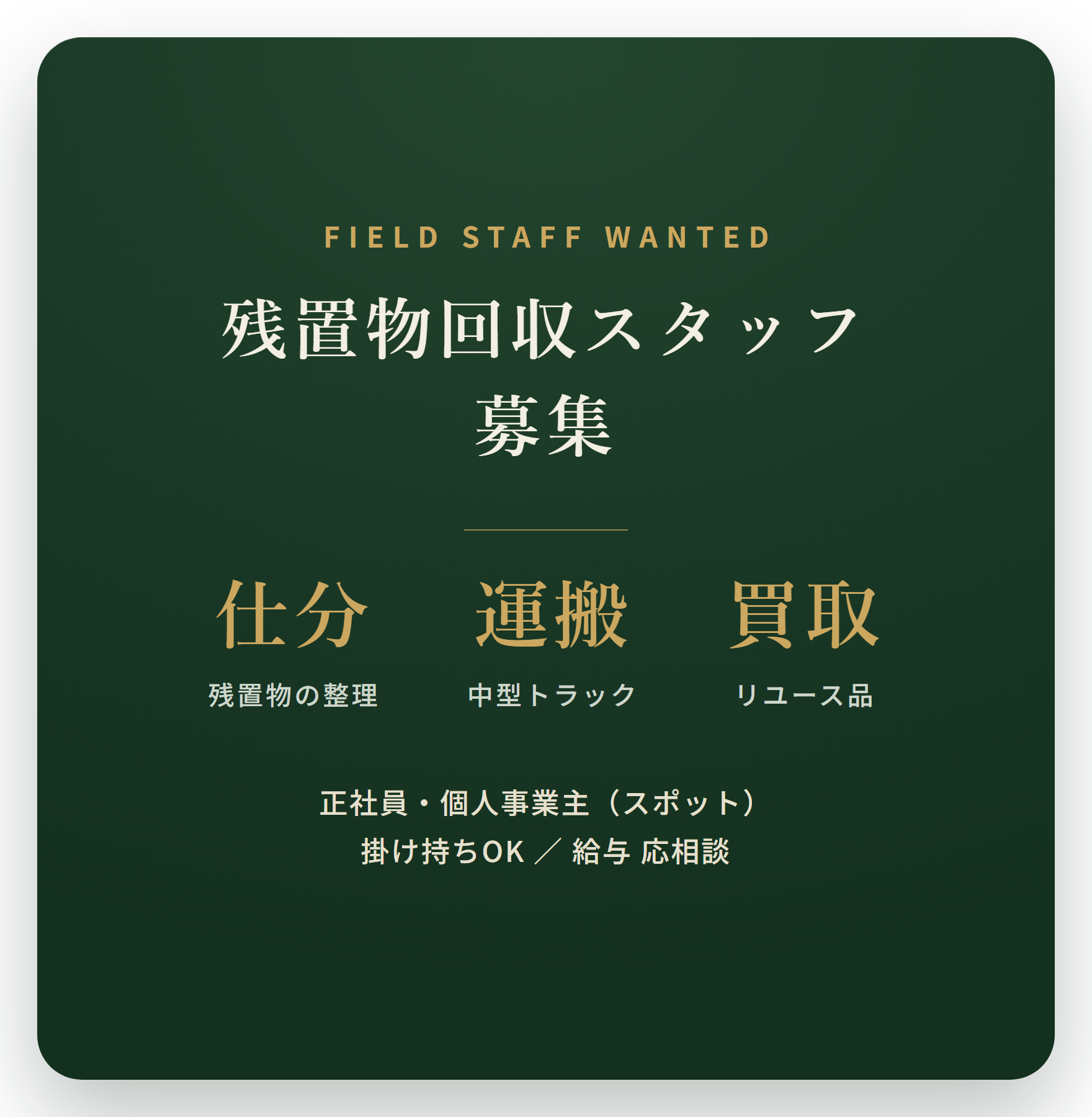 残置物回収スタッフ募集|仕分・運搬・買取/中型トラック運転/スポット・掛け持ちOK・給与応相談